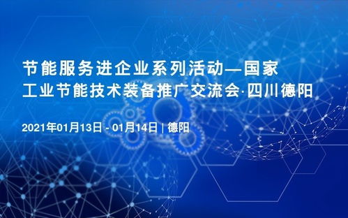 喜訊 國家工業(yè)節(jié)能技術裝備推廣交流會將于1月13日在四川德陽召開
