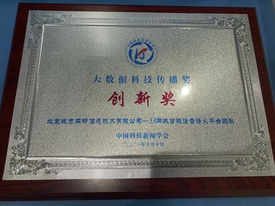 58同城榮膺“大數(shù)據(jù)科技傳播創(chuàng)新獎(jiǎng)” 智能化產(chǎn)品提升服務(wù)質(zhì)效，技術(shù)推廣服務(wù)引領(lǐng)行業(yè)